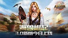 《航海归来》3.0新版今日火爆上线 海量玩法来袭