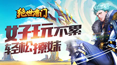 绝对大势！ 《绝世唐门》手游月流水破5000万，付费率接近15%