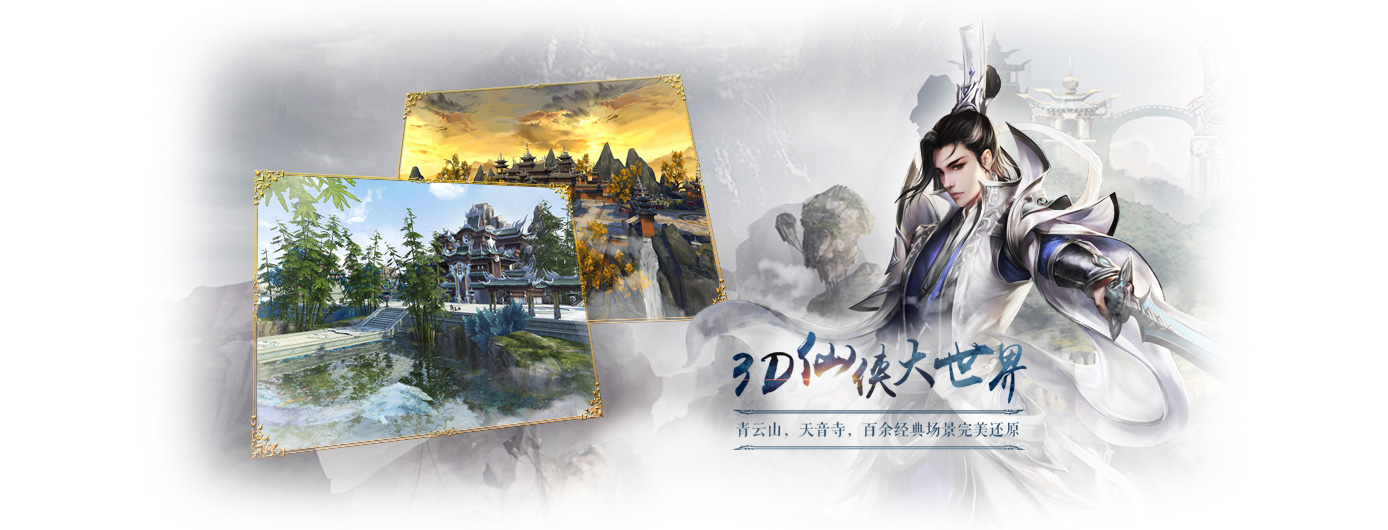 说走就走的旅行！穿越《诛仙》梦幻与现实的境界