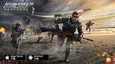 纪念青春，战火重燃 《抢滩登陆3D》今日安卓全平台上线