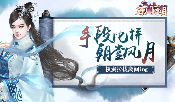 手段比拼 朝堂风云 《京门风月》手游中的权贵拉拢