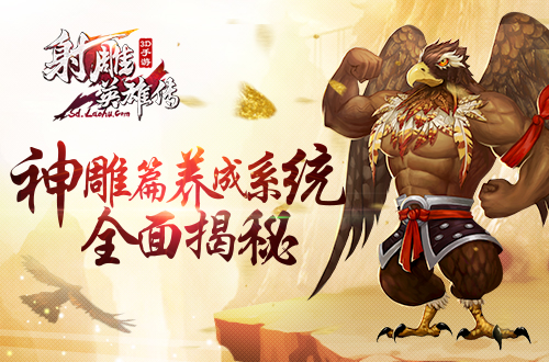 《射雕英雄传3D》神雕篇养成系统，突破修为临界点