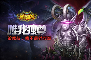 洪荒之力重现     《魔兽部落》竞技场英雄属性大揭秘
