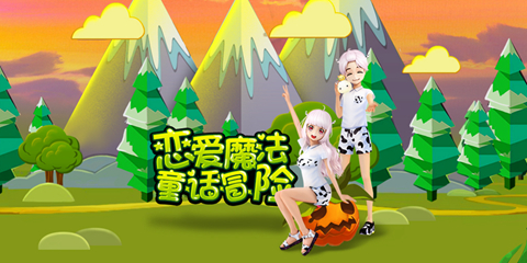 恋爱魔法，神灯变身《恋舞OL》全新版本魔性来袭