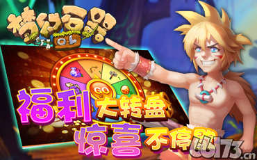 《梦幻石器OL》福利转盘活动8月18日开启公告