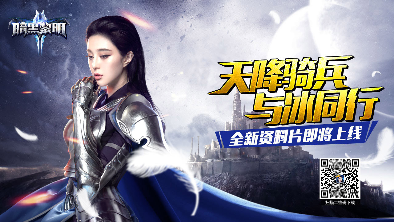 8.25《暗黑黎明2》资料片“天降骑兵”震撼开启，坐骑首曝光！