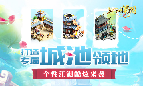 古色古香，还原江湖《江湖霸图》个性江湖酷炫来袭