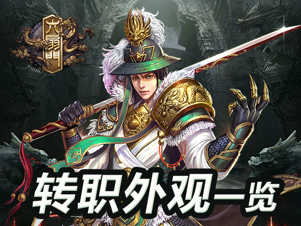 疑云重重《六扇门》十阶转职外观曝光
