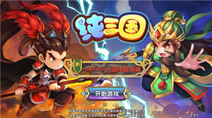 荣登英雄名人堂   《纯三国》手游军团玩法抢先曝