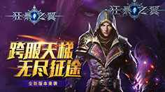 破晓之绯，战神之光 《狂暴之翼》新战翼破晓现世