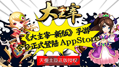群雄争霸巅峰对决 《大主宰-新版》今日正式登陆AppStore