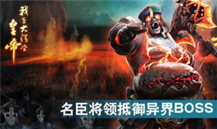 豪礼盛典月末狂欢《我在大清当皇帝HD》新区火爆开场