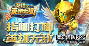 恶魔初降临   《魔塔之英雄无敌》大恶魔技能介绍