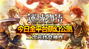 《迷城物语》暑末公测大热  新手小白快速升级宝典