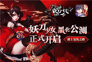 《妖刀少女异闻录》今日盛大公测 香菜酋长陪你黑化