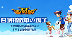 召唤被选中的孩子 《天天数码兽》4.0新版今日全平台上线