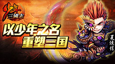 谁能一统三国？ 《少年三国志》爪黄飞电骠霸气降临