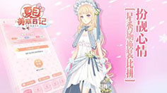 《夏目的美丽日记》开学季新版“青春”9.3暖心上线！