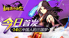 《翻滚吧主公》手游攻略 新手如何快速进阶？