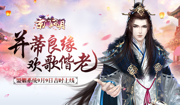 九月九，长长久久《京门风月》盟姻系统吉时上线