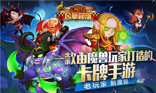 向魔兽致敬!《风暴部落》合体技能大翻盘