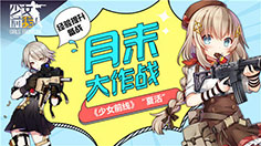 《少女前线》手游攻略 如何通关魔方行动？