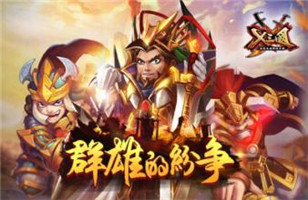 那些在《X三国》中最常见的组合搭配