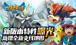 全新支线地图上线  《口袋妖怪复刻》新版本特性曝光