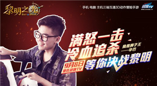 《黎明之光》手游超人气主播今日同服竞技