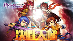 决战天梯，一战成名 《新仙剑奇侠传》全新资料片今日上线