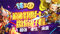 全新PVP系统登场 《纯三国》巅峰擂台玩法首曝