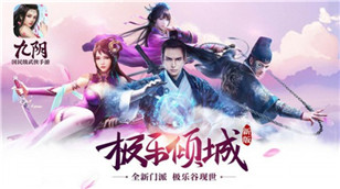 《九阴》新版“极乐倾城”iOS重磅登场
