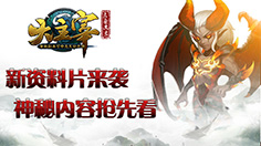 万兽录登场 《大主宰》全新资料片火热上线