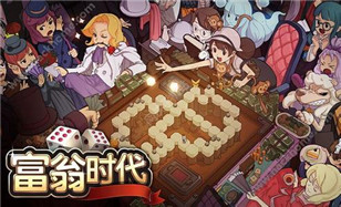 《富翁时代》十连胜送京东卡首日125人达成