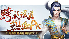 重返中洲，群雄争霸 《问道》手游跨服试道大会将启