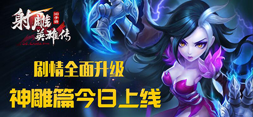 神雕世界来临《射雕英雄传3D》新资料片今日火爆来袭
