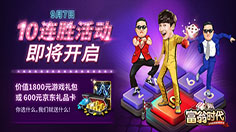 赚到100亿不是梦 《富翁时代》带你走致富之路
