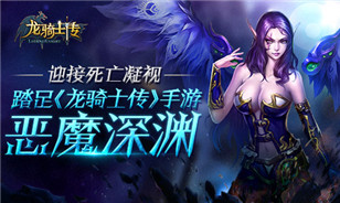 化身狂战天使 打造《龙骑士传》战神羽翼