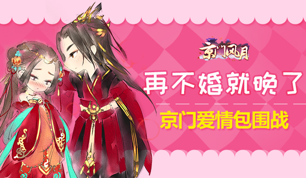 爱相守《京门风月》姻缘新玩法引发爱情包围战