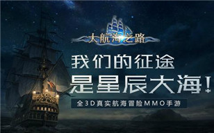 网易首款航海冒险手游 《大航海之路》今日全平台公测