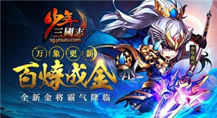 《少年三国志》新版本今日正式上线   备战卡牌超规模团战