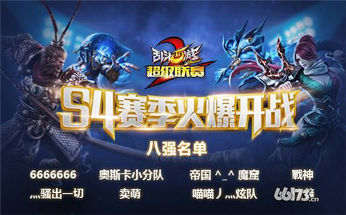 回忆那么美《乱斗西游2》S4赛季预选赛那些事