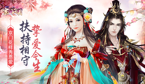 目标，乐趣，情趣《京门风月》花式恩爱秀起来