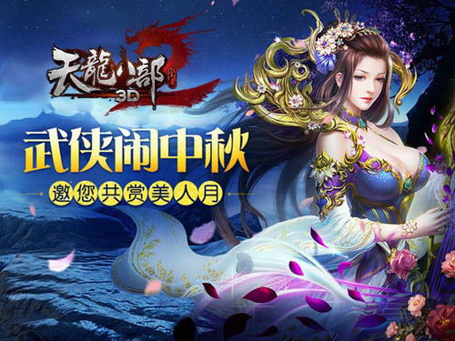 共赏美人月《天龙八部3D》兔女郎陪你过中秋！