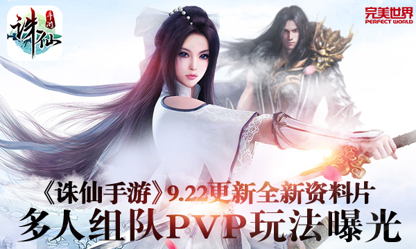群P更爽哦！《诛仙手游》全新多人组队PVP玩法曝光