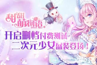 月满中华《甜甜萌物语》登录领好礼