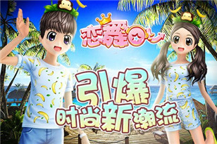 《恋舞OL》新版放料 明日之星即将诞生!