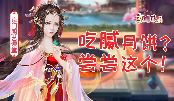 月饼还吃吗？《京门风月》美味厨房菜谱来了