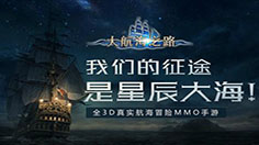 《大航海之路》手游9月18日克里特开服公告
