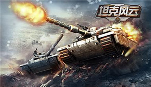 超级装备来袭!《坦克风云》全新武器装置首曝